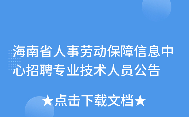 海南省人事劳动保障信息中心招聘专业技术人员公告