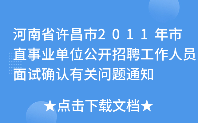 河南省许昌市2011年市直事业单位公开招聘工作人员面试确认有关问题通知