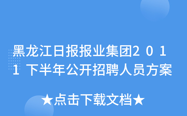 黑龙江日报报业集团2011下半年公开招聘人员方案
