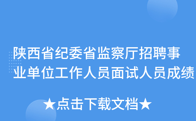 陕西省纪委省监察厅招聘事业单位工作人员面试人员成绩