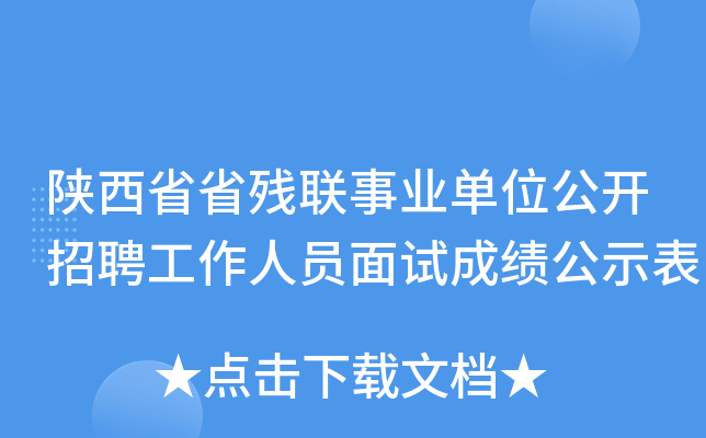 陕西省省残联事业单位公开招聘工作人员面试成绩公示表
