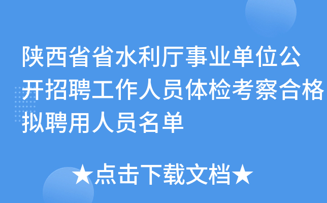 陕西省省水利厅事业单位公开招聘工作人员体检考察合格拟聘用人员名单