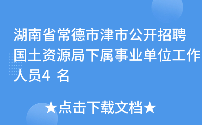 湖南省常德市津市公开招聘国土资源局下属事业单位工作人员4名