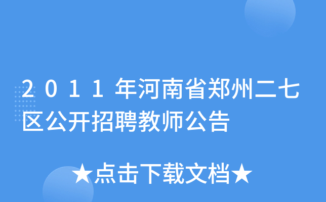 2011年河南省郑州二七区公开招聘教师公告