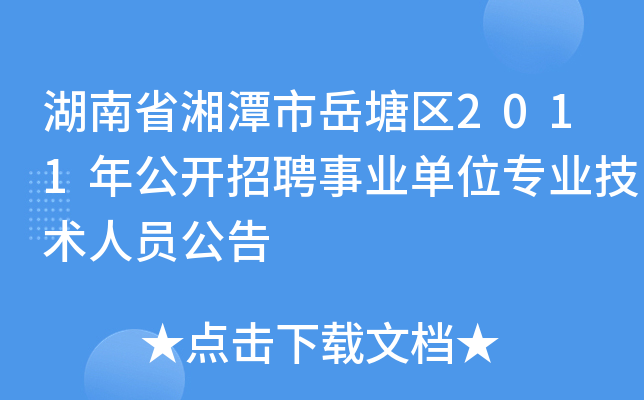 湖南省湘潭市岳塘区2011年公开招聘事业单位专业技术人员公告