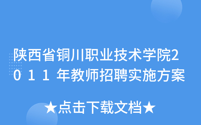 陕西省铜川职业技术开云kaiyun(中国)院2011年教师招聘实施方案