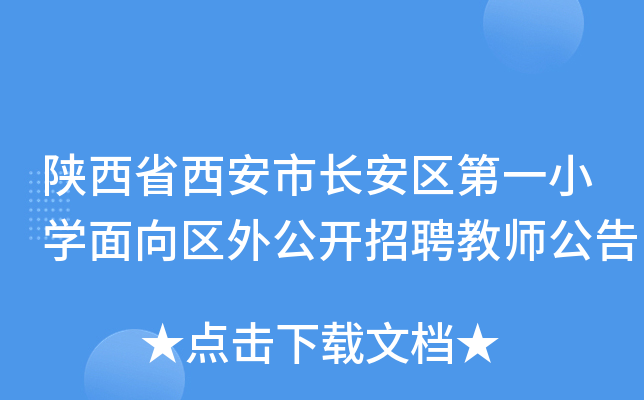 陕西省西安市长安区第一小开云kaiyun(中国)面向区外公开招聘教师公告