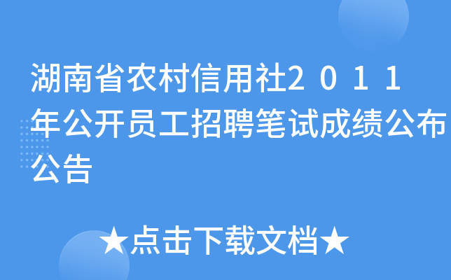 湖南省农村信用社2011年公开员工招聘笔试成绩公布公告