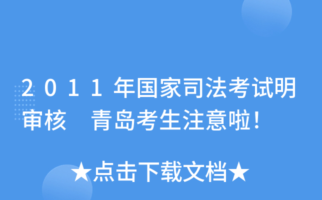 2011年国家司法考试明审核 青岛考生注意啦！