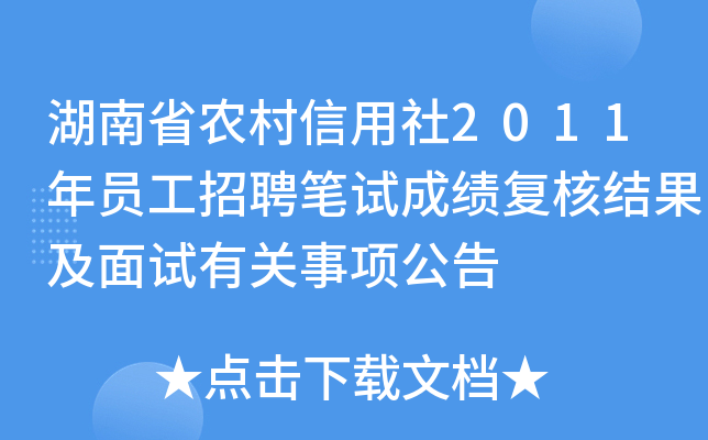湖南省农村信用社2011年员工招聘笔试成绩复核结果及面试有关事项公告