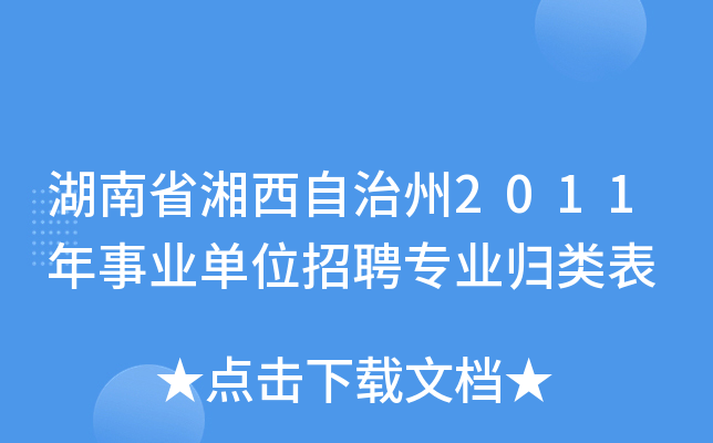 湖南省湘西自治州2011年事业单位招聘专业归类表