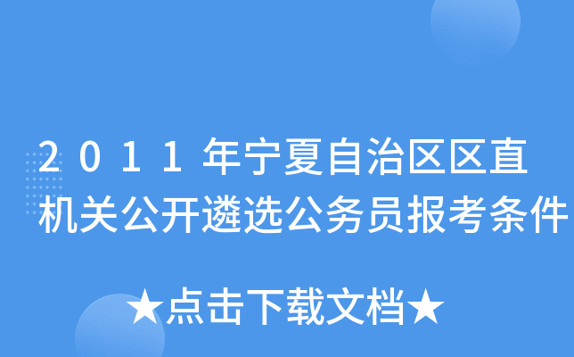 2011年宁夏自治区区直机关公开遴选公务员报考条件