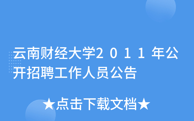 云南财经大开云kaiyun(中国)2011年公开招聘工作人员公告