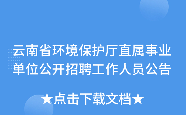 云南省环境保护厅直属事业单位公开招聘工作人员公告