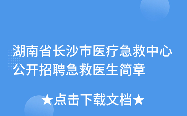 湖南省长沙市医疗急救中心公开招聘急救医生简章