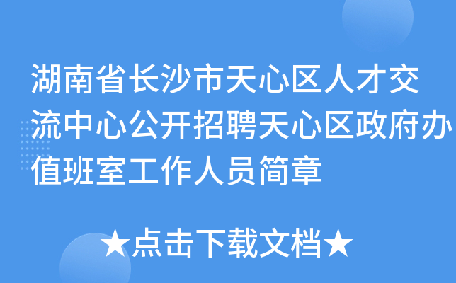 湖南省长沙市天心区人才交流中心公开招聘天心区政府办值班室工作人员简章