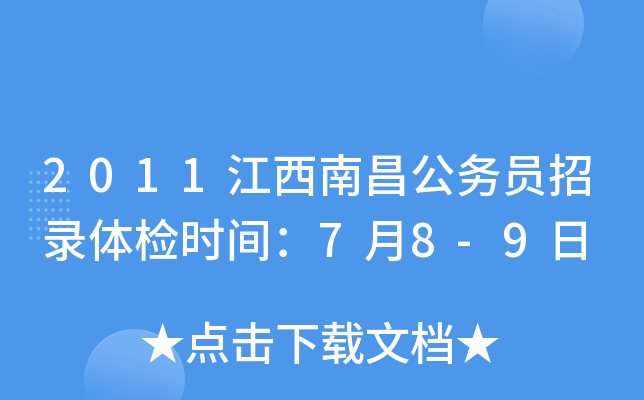 2011江西南昌公务员招录体检时间：7月8-9日