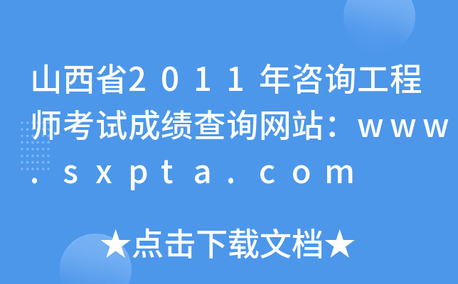 ɽʡ2011ԃ̎ԇɿԃW(wng)վwww.sxpta.com