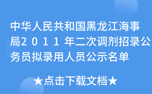中华人民共和国黑龙江海事局2011年二次调剂招录公务员拟录用人员公示名单