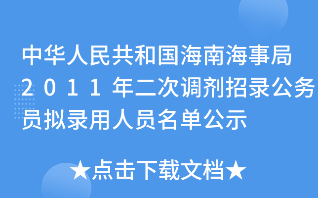 中华人民共和国海南海事局2011年二次调剂招录公务员拟录用人员名单公示