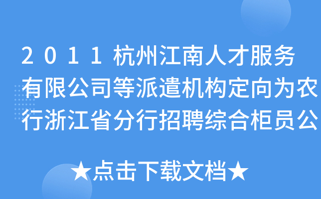 2011杭州江南人才服务有限公司等派遣机构定向为农行浙江省分行招聘综合柜员公