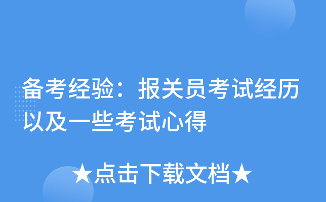 备考经验：报关员考试经历以及一些考试心得