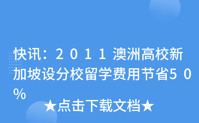快讯：2011澳洲高校新加坡设分校留开云kaiyun(中国)费用节省50%