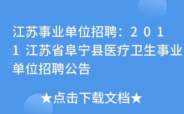 江苏事业单位招聘：2011江苏省阜宁县医疗卫生事业单位招聘公告