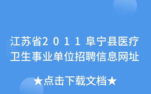 江苏省2011阜宁县医疗卫生事业单位招聘信息网址