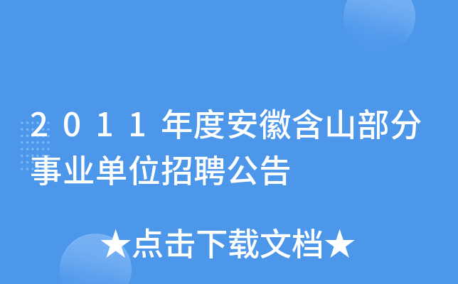 2011年度安徽含山部分事业单位招聘公告