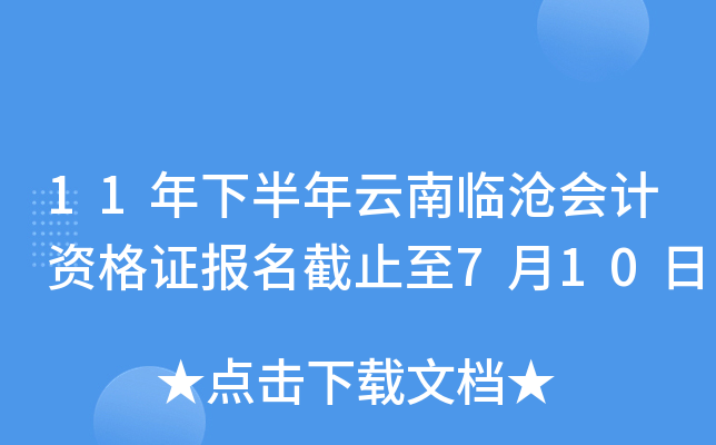 11年下半年云南临沧会计资格证报名截止至7月10日
