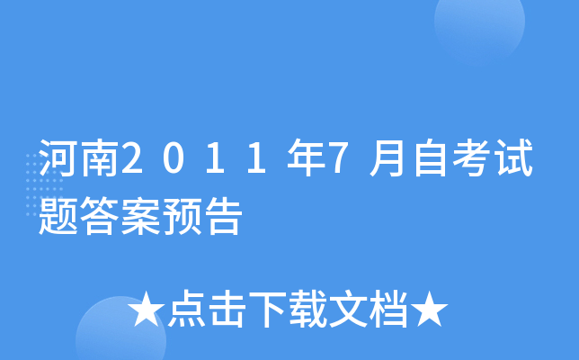 河南2011年7月自考试题答案预告