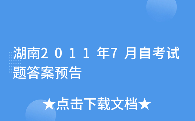 湖南2011年7月自考试题答案预告