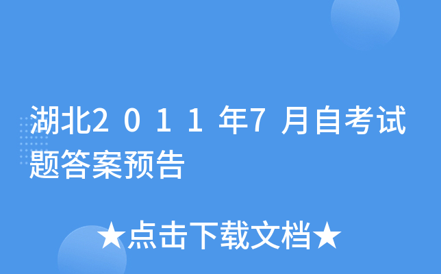 湖北2011年7月自考试题答案预告