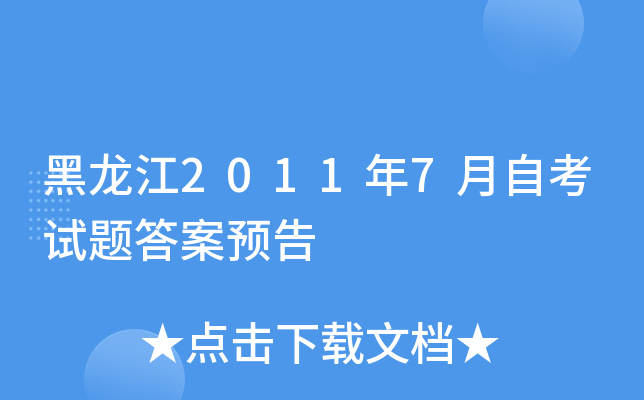 黑龙江2011年7月自考试题答案预告