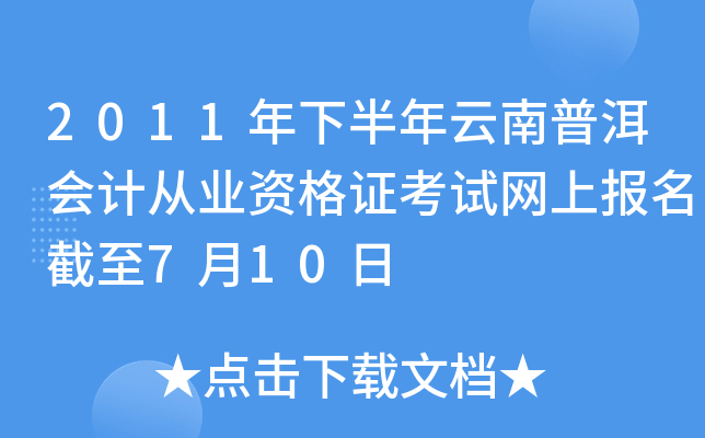 2011年下半年云南普洱会计从业资格证考试网上报名截至7月10日