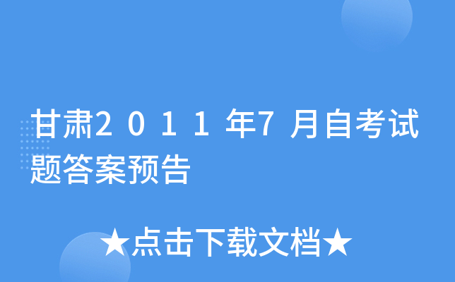 甘肃2011年7月自考试题答案预告