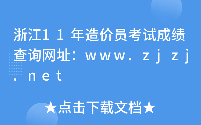 浙江11年造价员考试成绩查询网址：www.zjzj.net