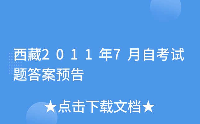 西藏2011年7月自考试题答案预告
