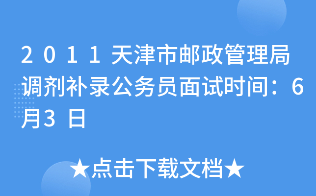 2011天津市邮政管理局调剂补录公务员面试时间：6月3日