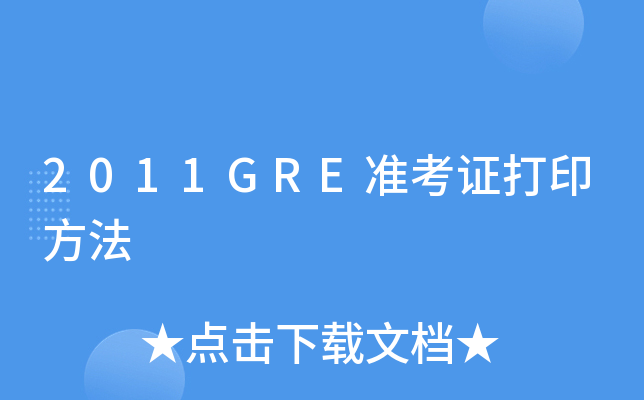 2011GRE准考证打印方法