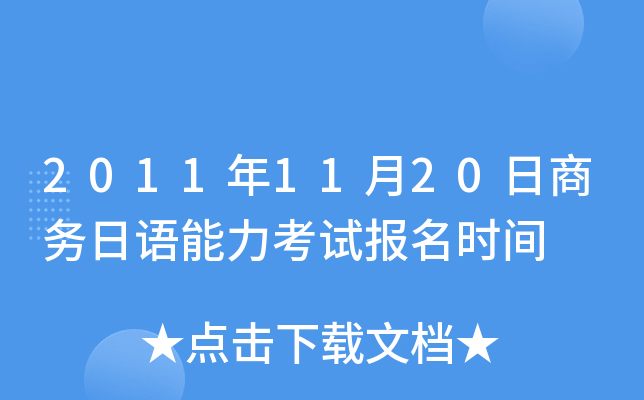 2011年11月20日商务日语能力考试报名时间