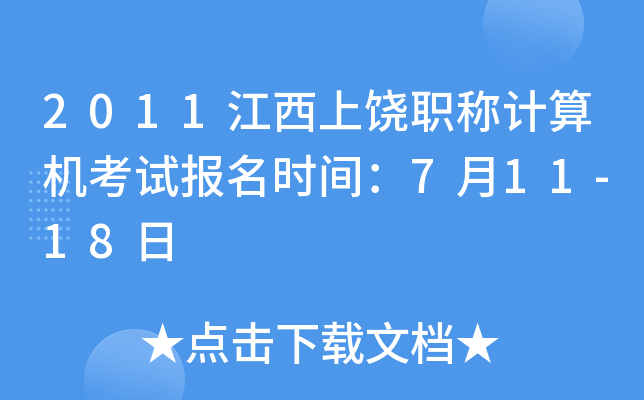 2011江西上饶职称计算机考试报名时间：7月11-18日