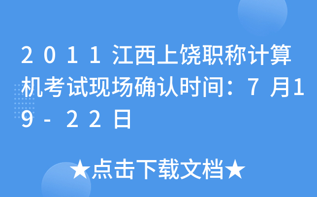 2011江西上饶职称计算机考试现场确认时间：7月19-22日