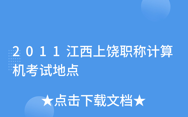 2011江西上饶职称计算机考试地点