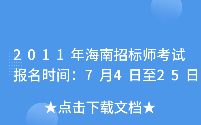 2011年海南招标师考试报名时间：7月4日至25日