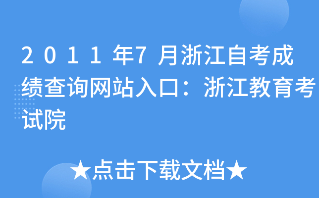 20117㽭ԿɿԃW(wng)վڣ㽭ԇԺ
