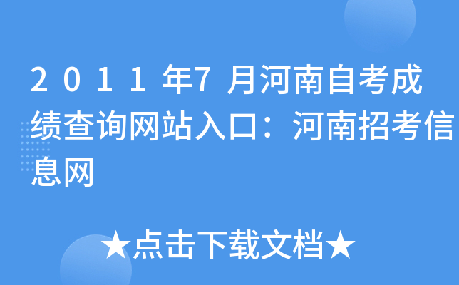 2011年7月河南自考成绩查询网站入口：河南招考信息网