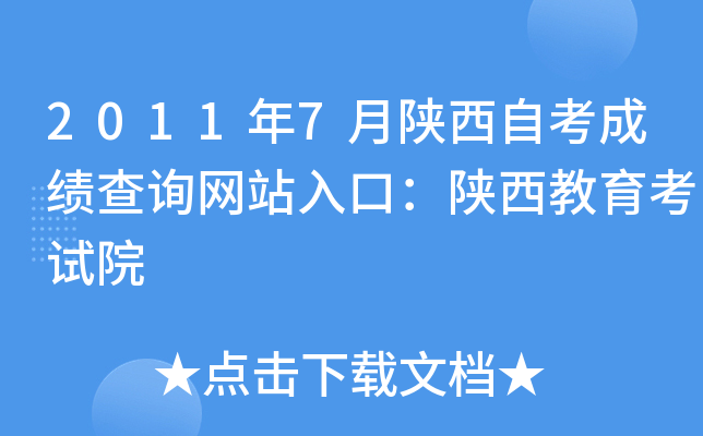 2011年7月陕西自考成绩查询网站入口：陕西教育考试院