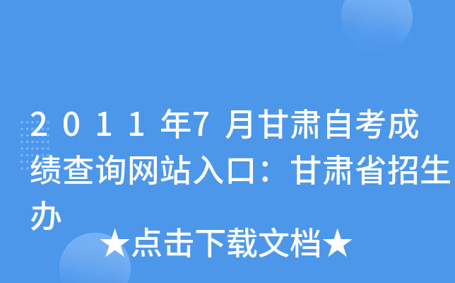 2011年7月甘肃自考成绩查询网站入口：甘肃省招生办